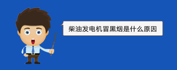 新华柴油发电机冒黑烟是什么原因